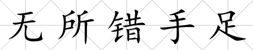 無所錯手足