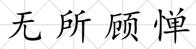 無所顧憚