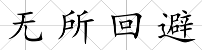 無所回避