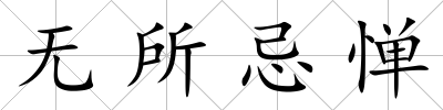 無所忌憚