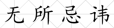 無所忌諱