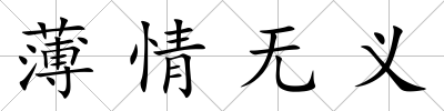 薄情無義