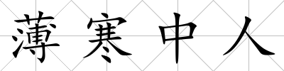 薄寒中人
