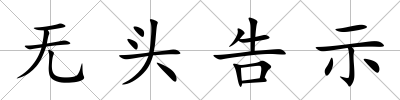 無頭告示