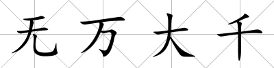 無萬大千