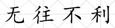 無往不利