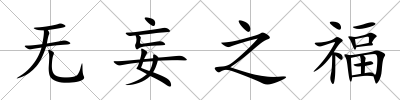 無妄之福
