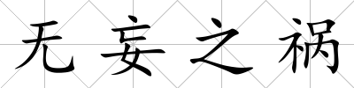 無妄之禍
