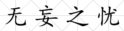 無妄之憂