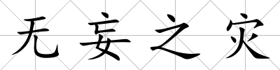 無妄之災(zāi)