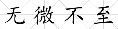 無微不至