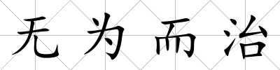 無為而治