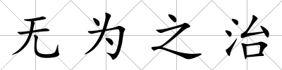 無為之治