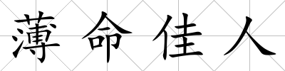 薄命佳人