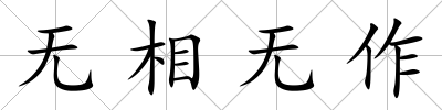 無相無作