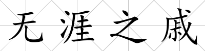無涯之戚