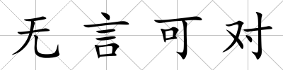無言可對