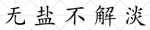 無鹽不解淡