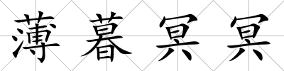 薄暮冥冥