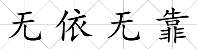無依無靠