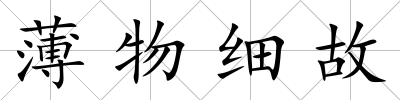 薄物細故