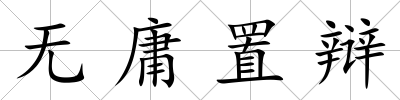 無庸置辯