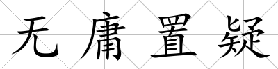無庸置疑