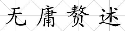 無庸贅述