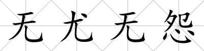 無尤無怨