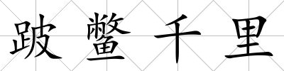 跛鱉千里