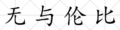 無與倫比