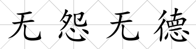 無怨無德