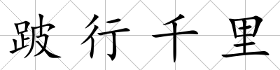 跛行千里