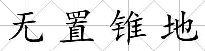 無置錐地