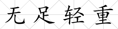 無足輕重