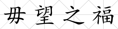 毋望之福