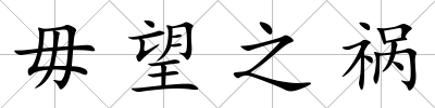 毋望之禍