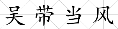 吳帶當風