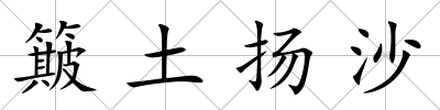 簸土揚(yáng)沙
