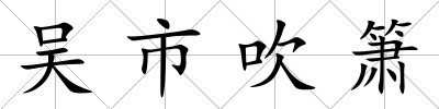 吳市吹簫