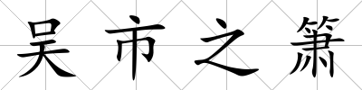 吳市之簫