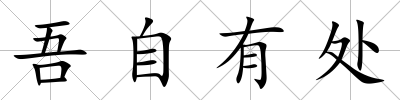 吾自有處