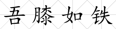吾膝如鐵