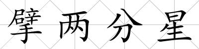 擘兩分星