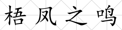 梧鳳之鳴