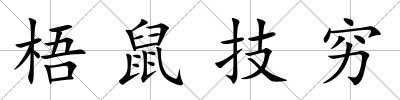 梧鼠技窮