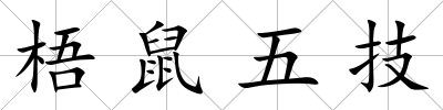 梧鼠五技