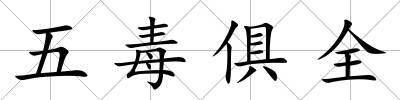 五毒俱全
