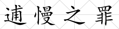 逋慢之罪