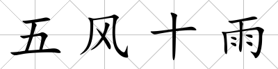 五風(fēng)十雨